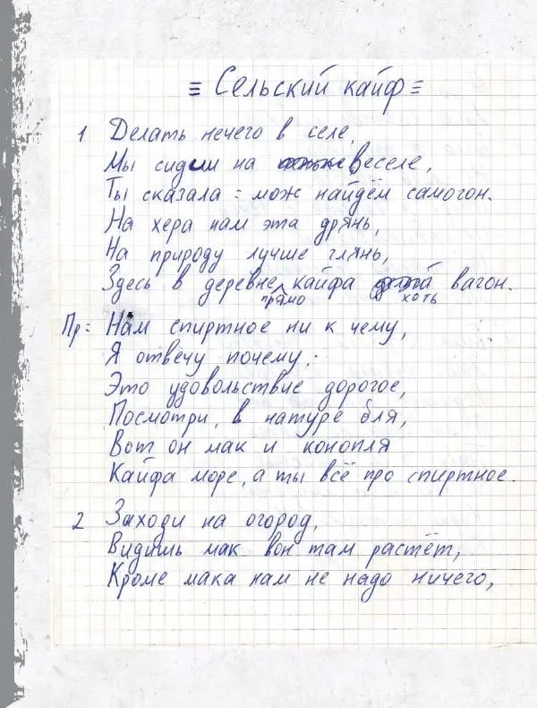 Юрий Клинских - Сектор Газа. Черновики и рукописи легенды. Заметки, хиты и неизданные песни, уникальные фото - Страница № 245