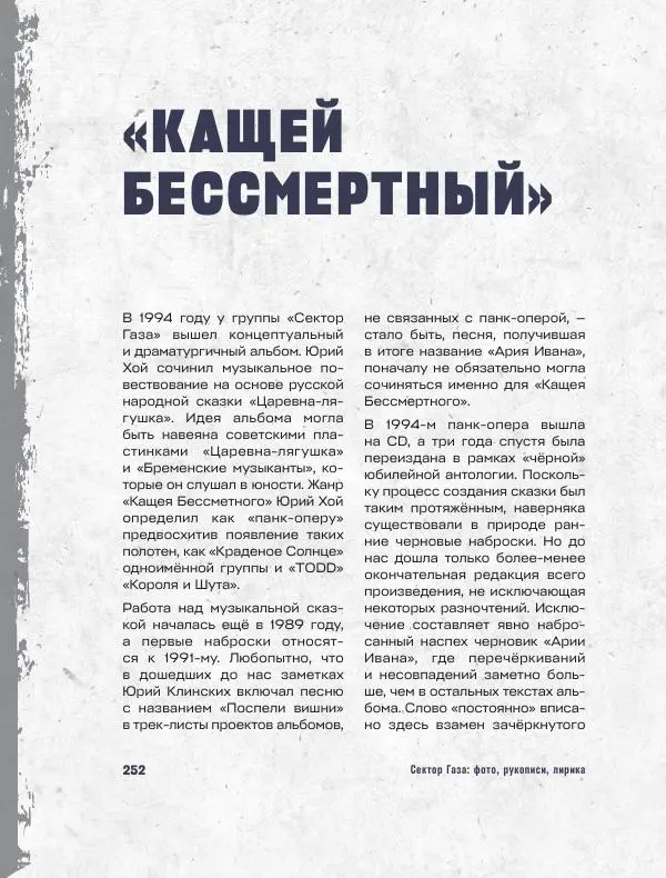 Юрий Клинских - Сектор Газа. Черновики и рукописи легенды. Заметки, хиты и неизданные песни, уникальные фото - Страница № 253