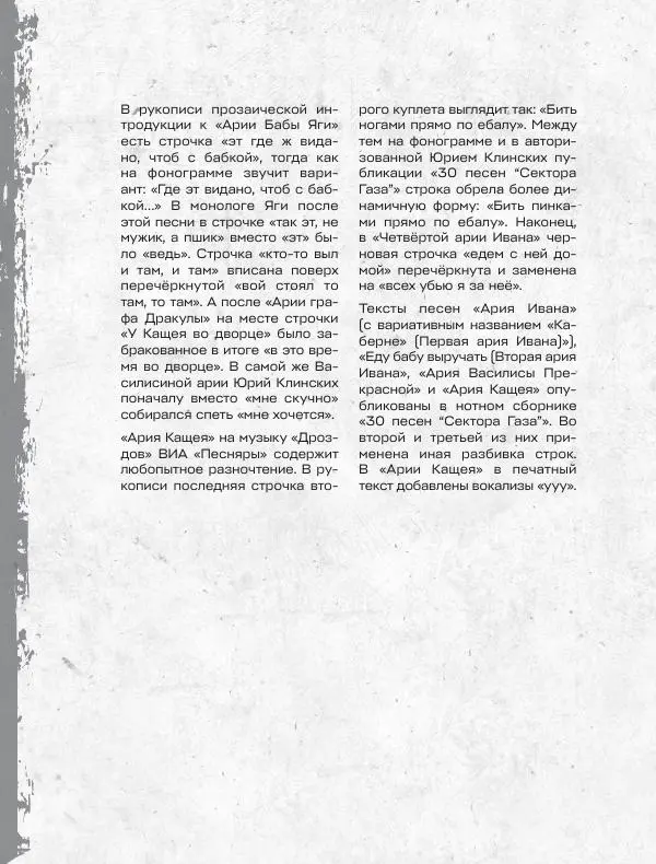 Юрий Клинских - Сектор Газа. Черновики и рукописи легенды. Заметки, хиты и неизданные песни, уникальные фото - Страница № 255