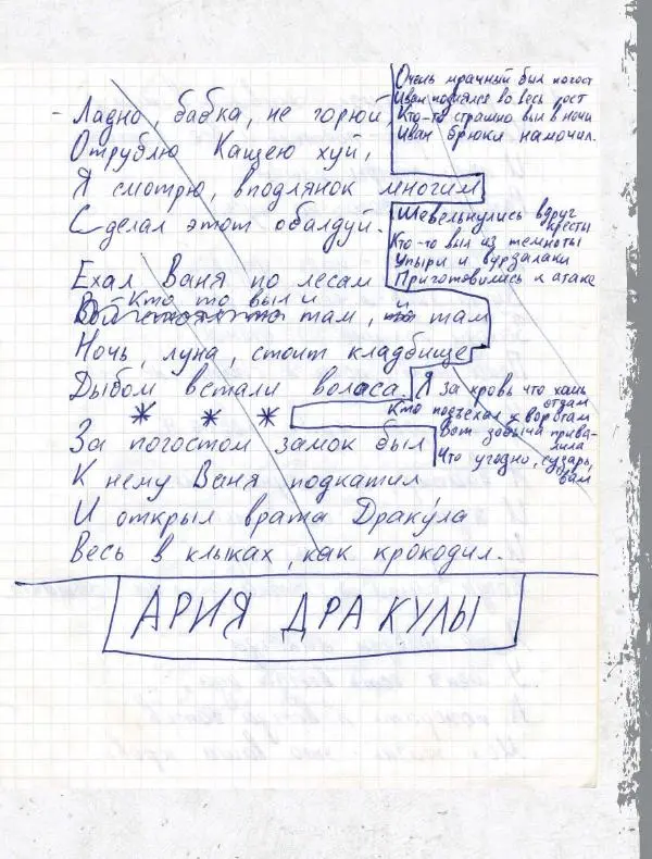 Юрий Клинских - Сектор Газа. Черновики и рукописи легенды. Заметки, хиты и неизданные песни, уникальные фото - Страница № 274