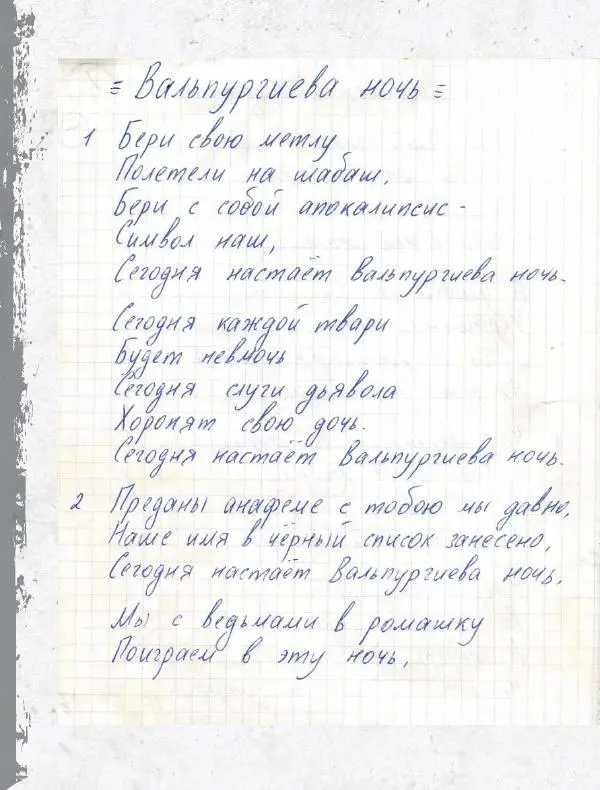 Юрий Клинских - Сектор Газа. Черновики и рукописи легенды. Заметки, хиты и неизданные песни, уникальные фото - Страница № 323
