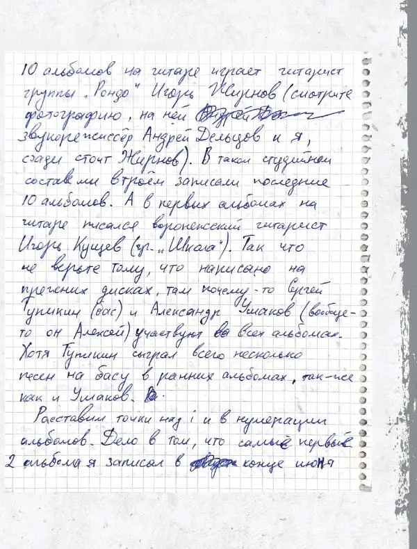 Юрий Клинских - Сектор Газа. Черновики и рукописи легенды. Заметки, хиты и неизданные песни, уникальные фото - Страница № 334