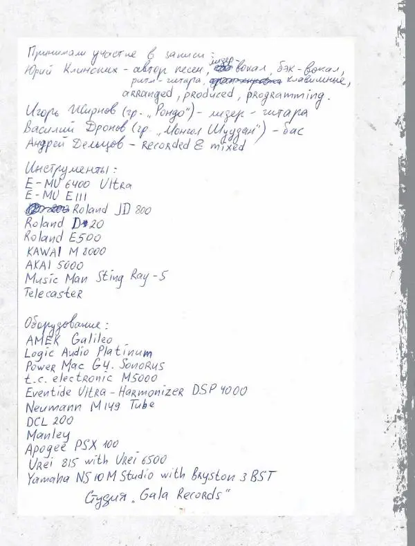 Юрий Клинских - Сектор Газа. Черновики и рукописи легенды. Заметки, хиты и неизданные песни, уникальные фото - Страница № 342