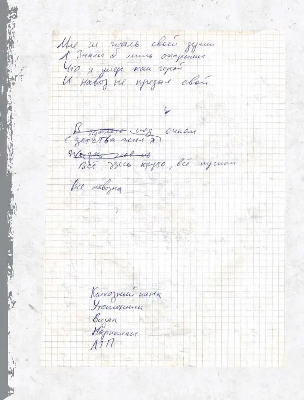 Юрий Клинских - Сектор Газа. Черновики и рукописи легенды. Заметки, хиты и неизданные песни, уникальные фото - Страница № 395