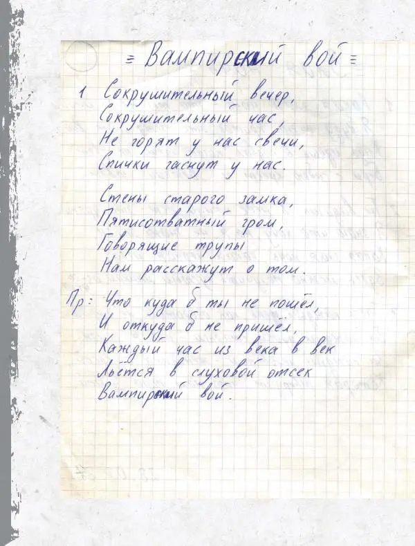 Юрий Клинских - Сектор Газа. Черновики и рукописи легенды. Заметки, хиты и неизданные песни, уникальные фото - Страница № 401