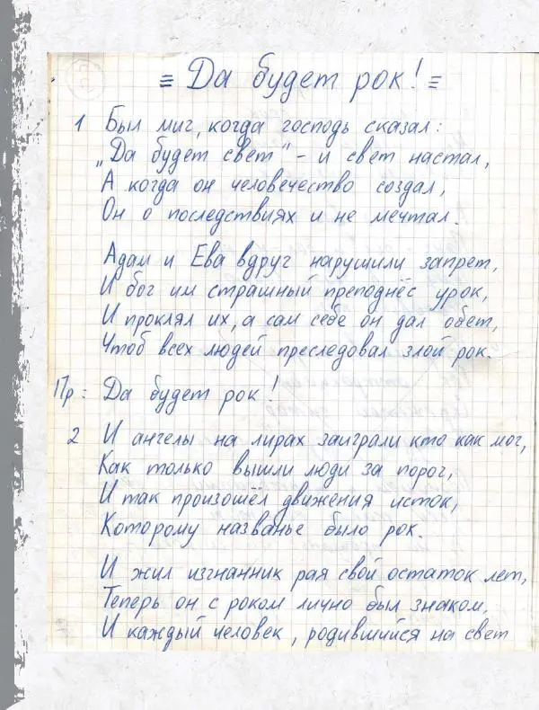 Юрий Клинских - Сектор Газа. Черновики и рукописи легенды. Заметки, хиты и неизданные песни, уникальные фото - Страница № 405