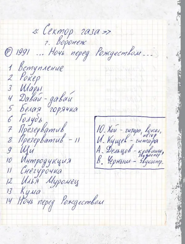 Юрий Клинских - Сектор Газа. Черновики и рукописи легенды. Заметки, хиты и неизданные песни, уникальные фото - Страница № 442