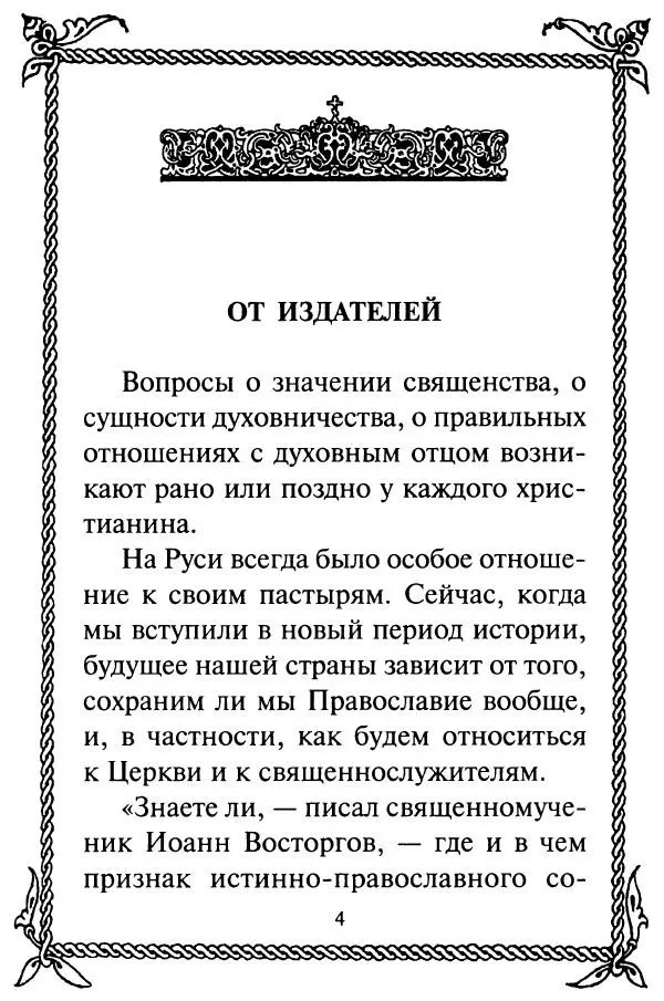  Сборник - Как найти духовника. По советам старцев и святых отцов Церкви - Страница № 6