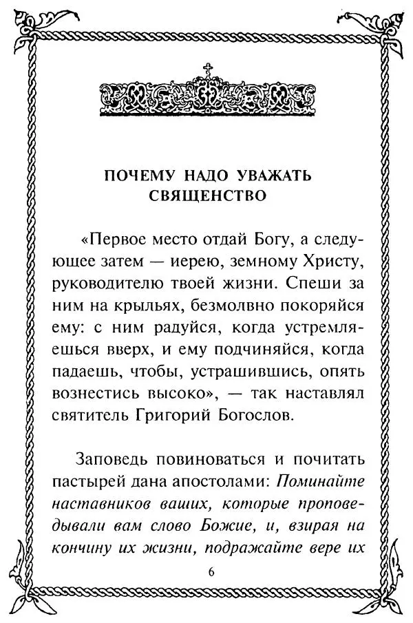  Сборник - Как найти духовника. По советам старцев и святых отцов Церкви - Страница № 8