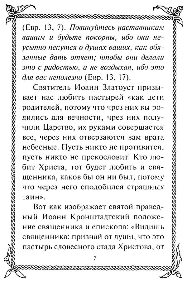  Сборник - Как найти духовника. По советам старцев и святых отцов Церкви - Страница № 9