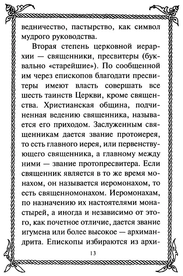  Сборник - Как найти духовника. По советам старцев и святых отцов Церкви - Страница № 15