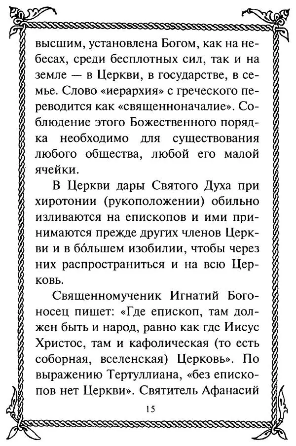  Сборник - Как найти духовника. По советам старцев и святых отцов Церкви - Страница № 17