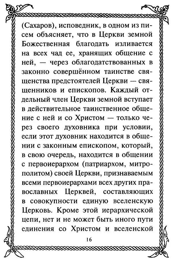  Сборник - Как найти духовника. По советам старцев и святых отцов Церкви - Страница № 18