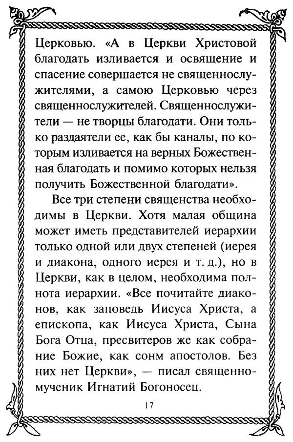  Сборник - Как найти духовника. По советам старцев и святых отцов Церкви - Страница № 19