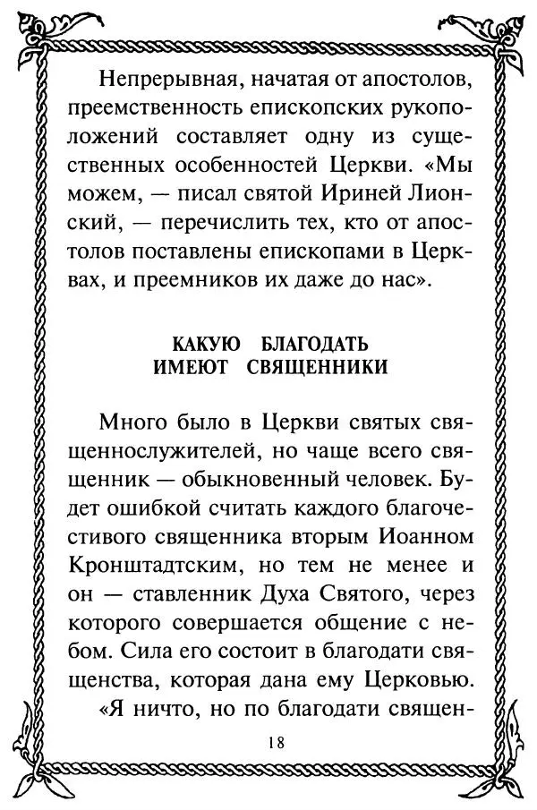  Сборник - Как найти духовника. По советам старцев и святых отцов Церкви - Страница № 20