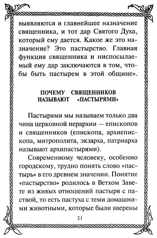  Сборник - Как найти духовника. По советам старцев и святых отцов Церкви - Страница № 23