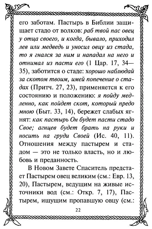  Сборник - Как найти духовника. По советам старцев и святых отцов Церкви - Страница № 24