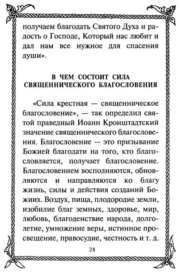  Сборник - Как найти духовника. По советам старцев и святых отцов Церкви - Страница № 30