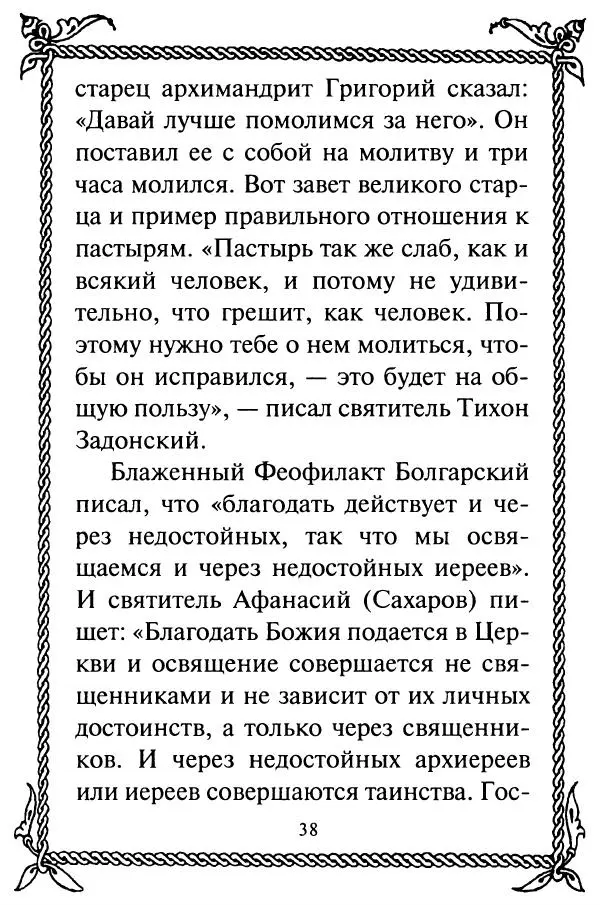  Сборник - Как найти духовника. По советам старцев и святых отцов Церкви - Страница № 40