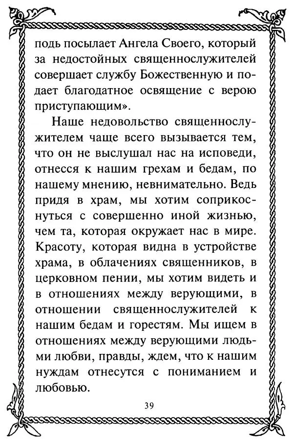  Сборник - Как найти духовника. По советам старцев и святых отцов Церкви - Страница № 41