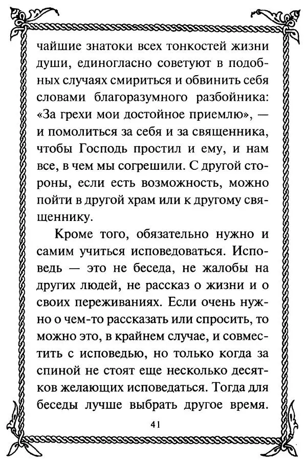  Сборник - Как найти духовника. По советам старцев и святых отцов Церкви - Страница № 43