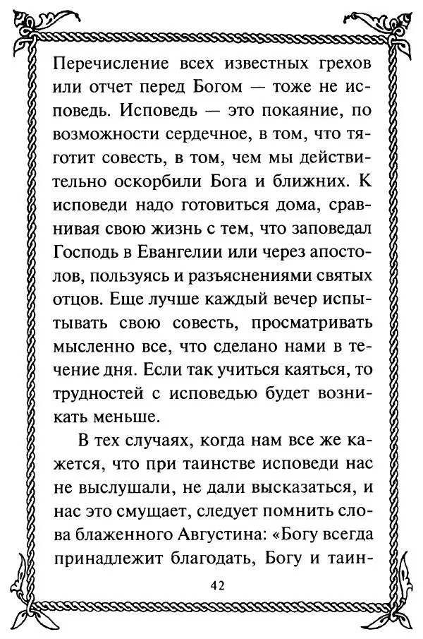  Сборник - Как найти духовника. По советам старцев и святых отцов Церкви - Страница № 44