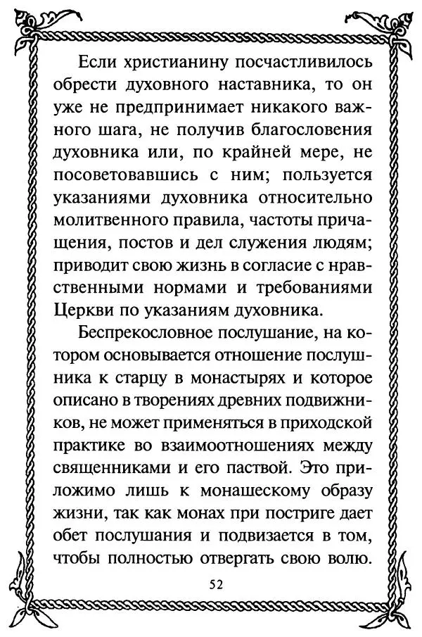  Сборник - Как найти духовника. По советам старцев и святых отцов Церкви - Страница № 54