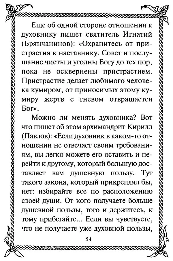  Сборник - Как найти духовника. По советам старцев и святых отцов Церкви - Страница № 56