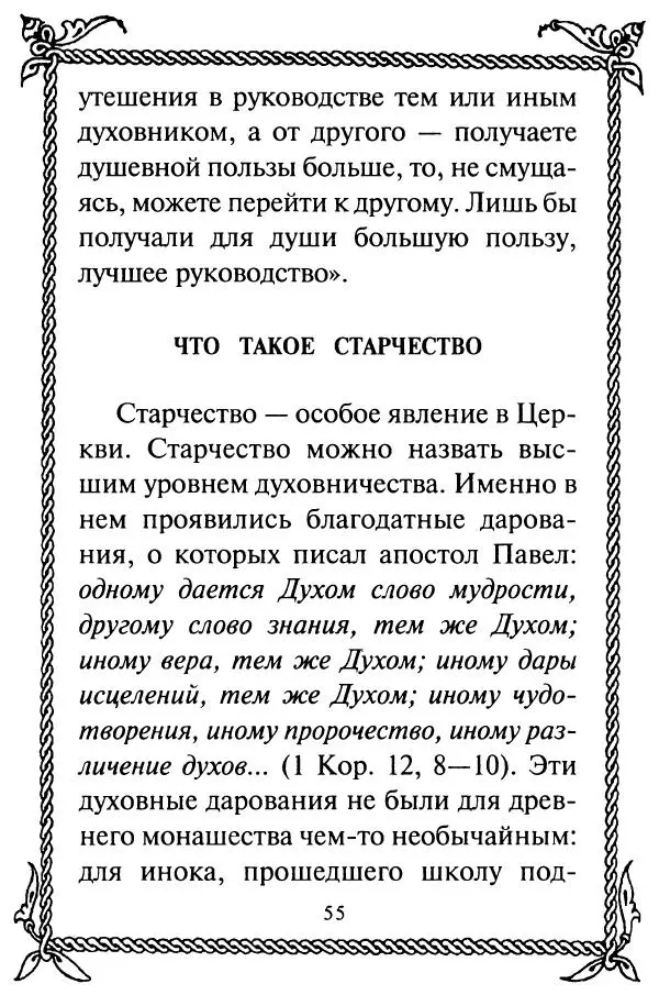  Сборник - Как найти духовника. По советам старцев и святых отцов Церкви - Страница № 57