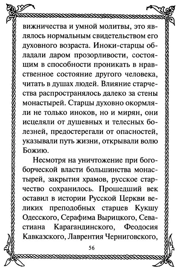  Сборник - Как найти духовника. По советам старцев и святых отцов Церкви - Страница № 58