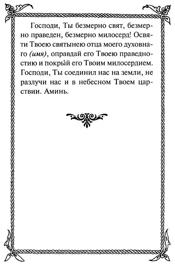 Сборник - Как найти духовника. По советам старцев и святых отцов Церкви - Страница № 65