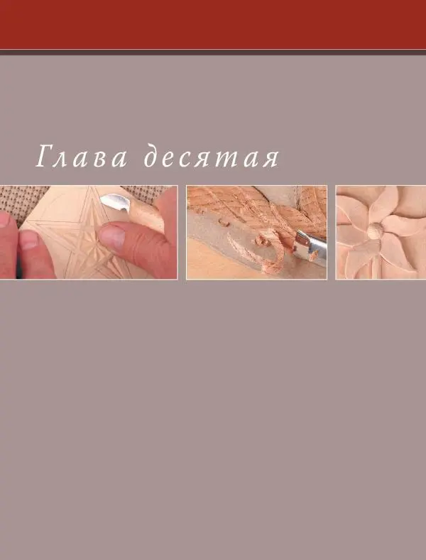 Эверетт Эленвуд - Резьба по дереву - Страница № 209