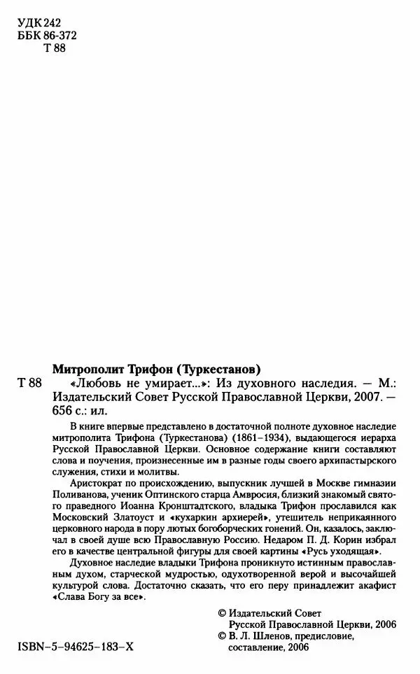 Митрополит Трифон Туркестанов - «Любовь не умирает...»: Из духовного наследия - Страница № 3