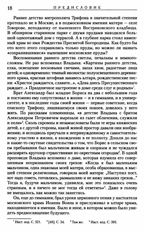 Митрополит Трифон Туркестанов - «Любовь не умирает...»: Из духовного наследия - Страница № 19