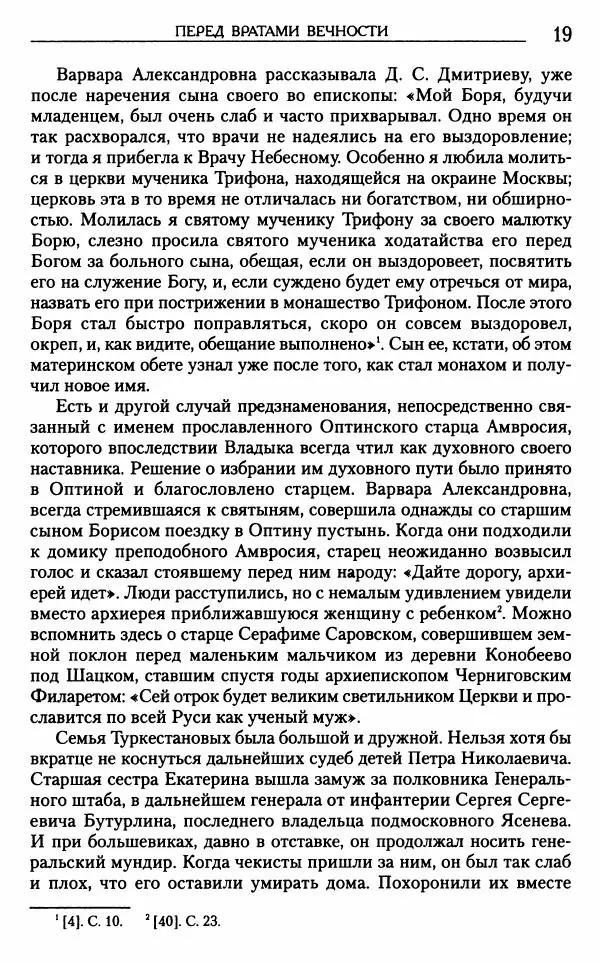 Митрополит Трифон Туркестанов - «Любовь не умирает...»: Из духовного наследия - Страница № 20