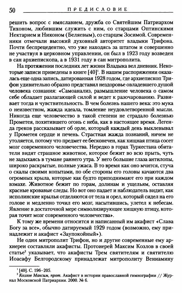 Митрополит Трифон Туркестанов - «Любовь не умирает...»: Из духовного наследия - Страница № 51