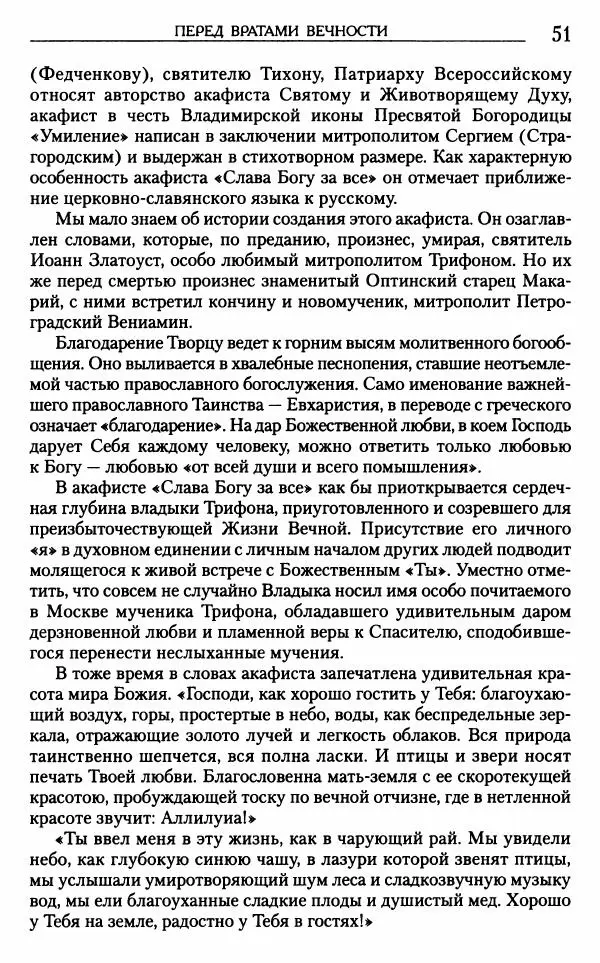 Митрополит Трифон Туркестанов - «Любовь не умирает...»: Из духовного наследия - Страница № 52