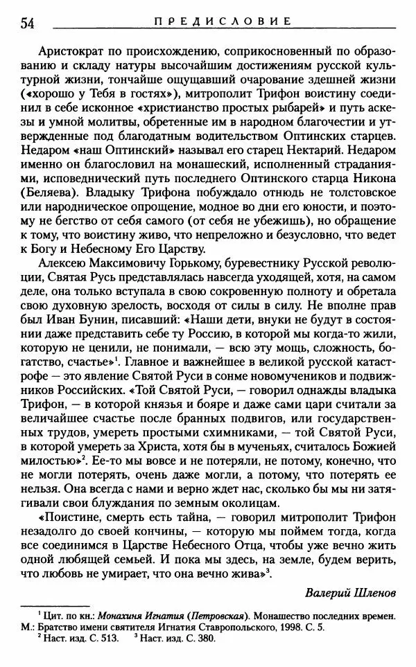 Митрополит Трифон Туркестанов - «Любовь не умирает...»: Из духовного наследия - Страница № 55