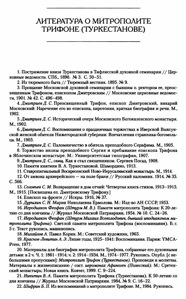 Митрополит Трифон Туркестанов - «Любовь не умирает...»: Из духовного наследия - Страница № 56