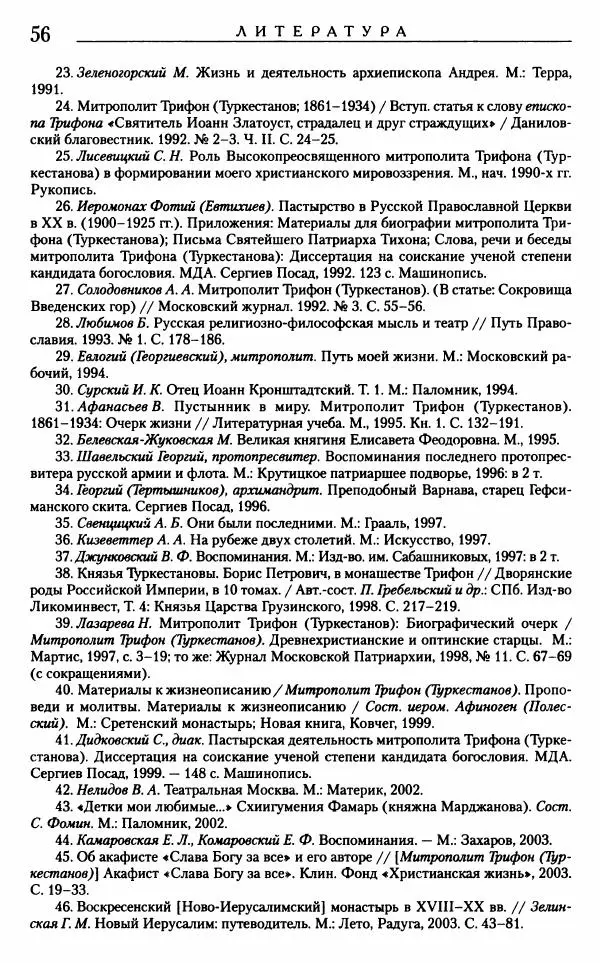 Митрополит Трифон Туркестанов - «Любовь не умирает...»: Из духовного наследия - Страница № 57