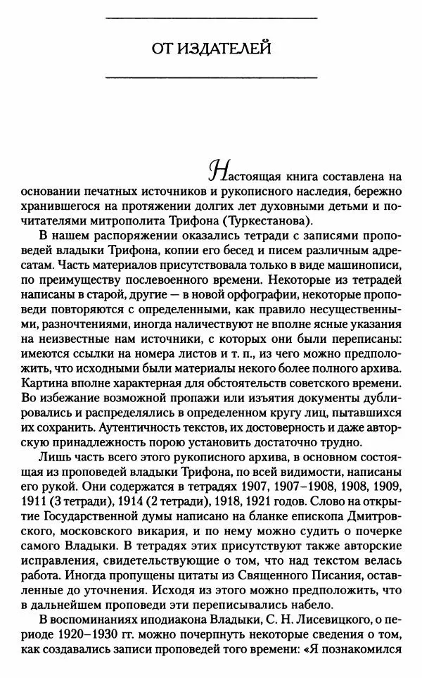 Митрополит Трифон Туркестанов - «Любовь не умирает...»: Из духовного наследия - Страница № 59