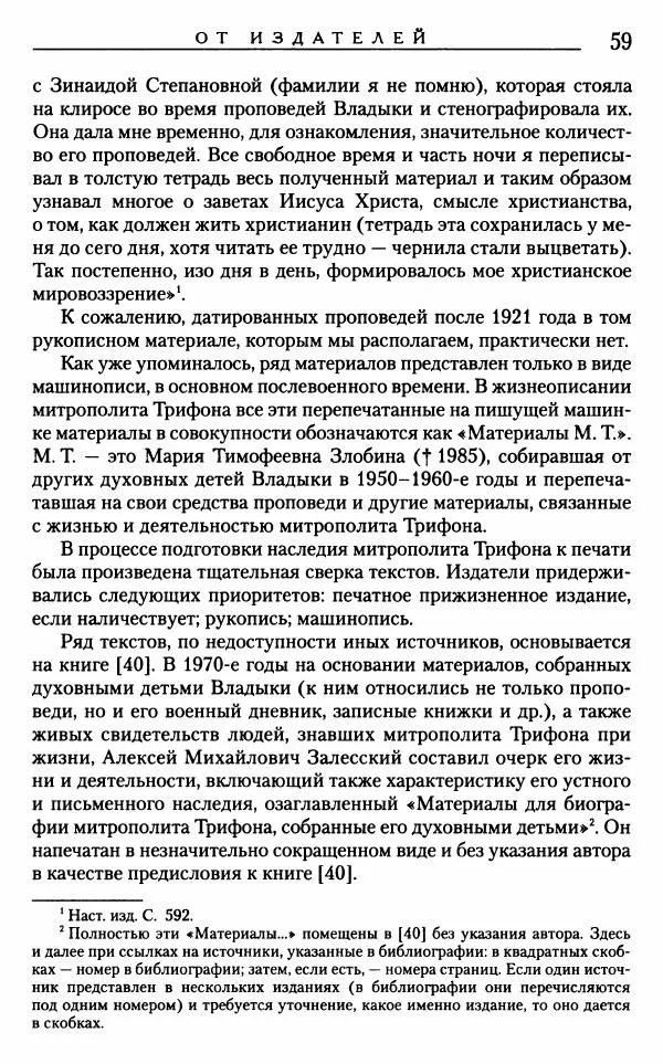 Митрополит Трифон Туркестанов - «Любовь не умирает...»: Из духовного наследия - Страница № 60