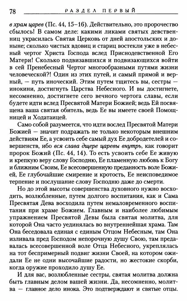 Митрополит Трифон Туркестанов - «Любовь не умирает...»: Из духовного наследия - Страница № 78