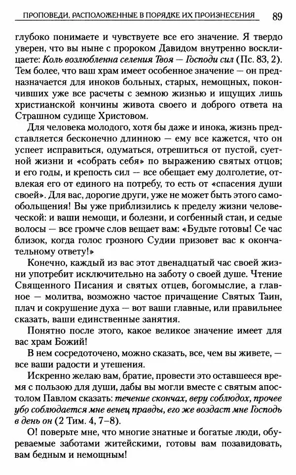 Митрополит Трифон Туркестанов - «Любовь не умирает...»: Из духовного наследия - Страница № 89