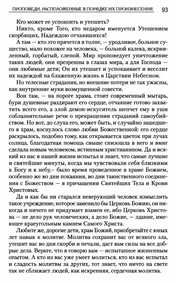 Митрополит Трифон Туркестанов - «Любовь не умирает...»: Из духовного наследия - Страница № 93