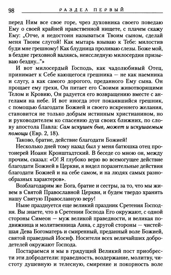 Митрополит Трифон Туркестанов - «Любовь не умирает...»: Из духовного наследия - Страница № 98