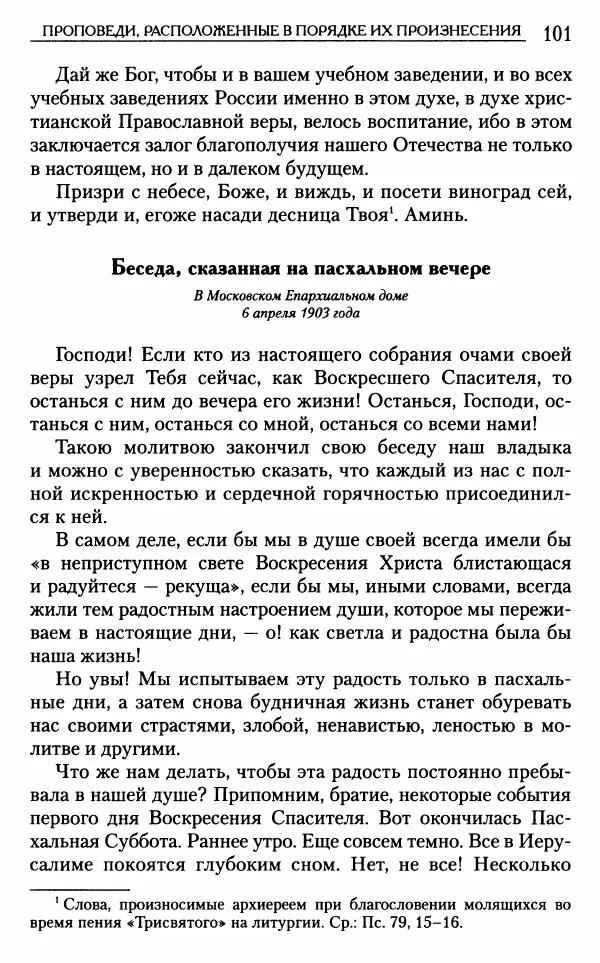 Митрополит Трифон Туркестанов - «Любовь не умирает...»: Из духовного наследия - Страница № 101