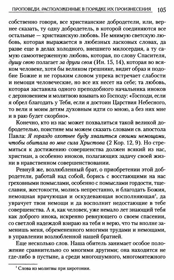 Митрополит Трифон Туркестанов - «Любовь не умирает...»: Из духовного наследия - Страница № 105