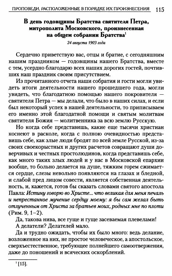 Митрополит Трифон Туркестанов - «Любовь не умирает...»: Из духовного наследия - Страница № 115