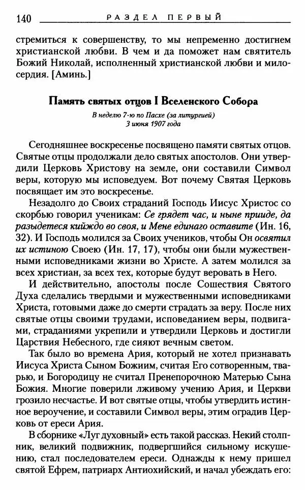 Митрополит Трифон Туркестанов - «Любовь не умирает...»: Из духовного наследия - Страница № 140